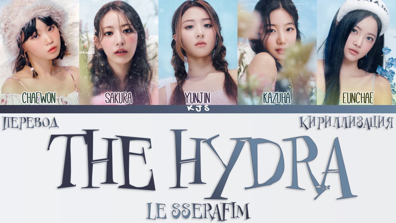 Crazy le serafim кириллизация