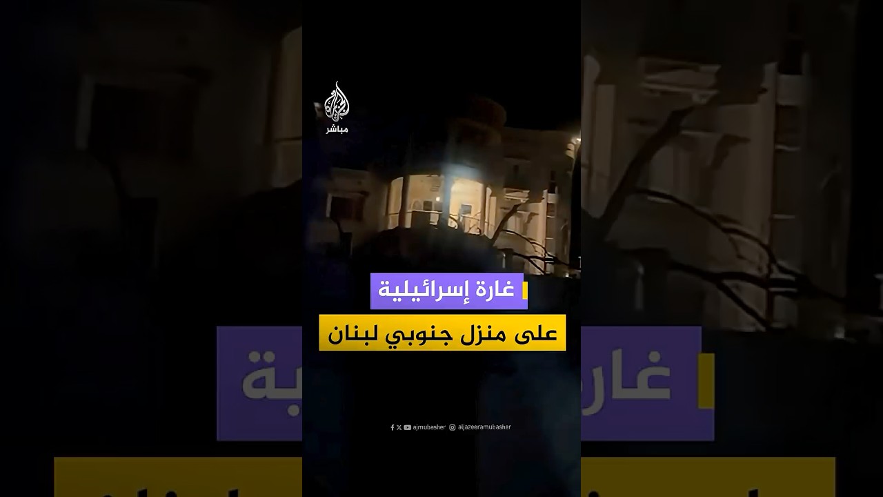 غارة إسرائيلية على منزل جنوبي لبنان