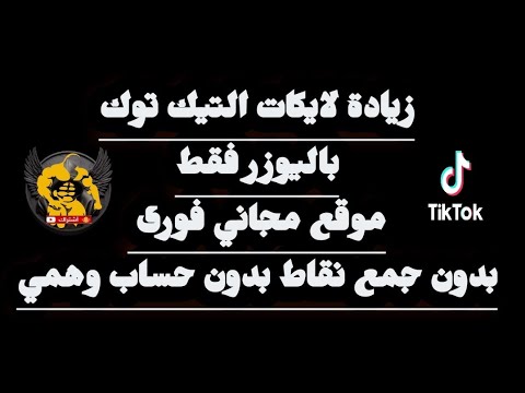 زيادة لايكات تيك توك مجانآ بضغطة زر واحدة باليوزر فقط بدون جمع نقاط