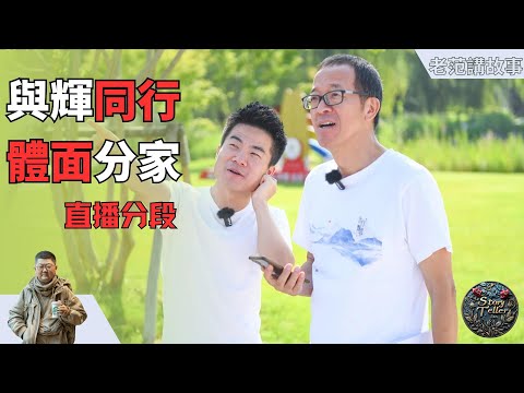 董宇辉从东方甄选离职,俞敏洪体面的分拆了与辉同行。新东方与东方甄选风波再起:董宇辉独揽100%股权,估值与利益冲突揭露。7000多万贱卖资产,小股东的利益被枉顾。