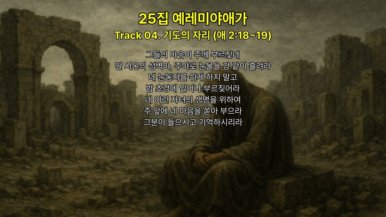 성경 묵상송 25집 : 예레미야애가