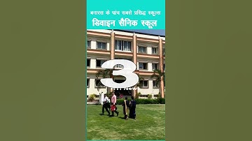 बनारस के पांच सबसे प्रसिद्ध स्कूल्स | Most Famous Schools Of Varanasi | Schools