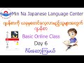 Japanese Basic Class ( JBC ) Day 6 ဂျပန်စာလွယ်လွယ်ကူကူလေ့လာကြမယ်။