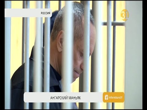 Хороший человек про ангарского маньяка. Ангарский МАНЬЯК. Ангарский МАНЬЯК хороший человек. Ангарского маньяка выпустили или нет.