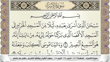 سورة الإسراء مكتوبة بيشةوا قادر الكردى Surah Al Esraa Peshawa Qadr