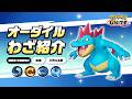 『ポケモンユナイト』ポケモンわざ紹介映像 オーダイル