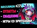 🔴Massamun вещает — Самый ДОБРЫЙ стрим №225 | Hearthstone