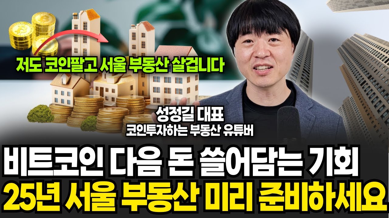 비트코인 다음 돈 쓸어담을 기회. 25년 서울 부동산에 있다, 저도 코인팔고 서울 부동산 살겁니다. (성정길 대표 / 3부)