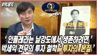 '인플레라는 날강도에서 생존하려면' 박세익 전무의 투자철학 '투자의 본질' [열마담북살롱] with 박세익 …