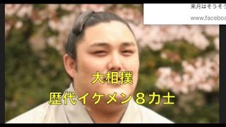 大相撲　歴代イケメン８力士　【大相撲チャンネルNo.007】