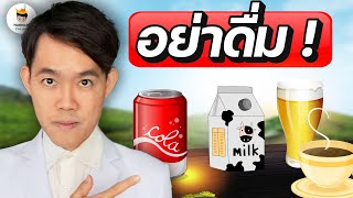 5 น้ำดื่ม อันตราย ทำลาย สุขภาพ ลดน้ำหนัก ไม่ลง (จบในคลิปเดียว) | หมอแบงค์ food doctor