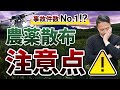 【危険度MAX】　ドローン農薬散布の注意点を解説します。