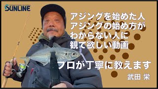 アジングの始め方・釣り方 丁寧にプロが教えます！武田栄/小島養魚場