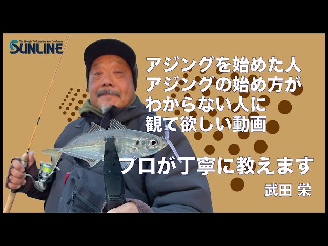 アジングの始め方・釣り方 丁寧にプロが教えます！武田栄/小島養魚場