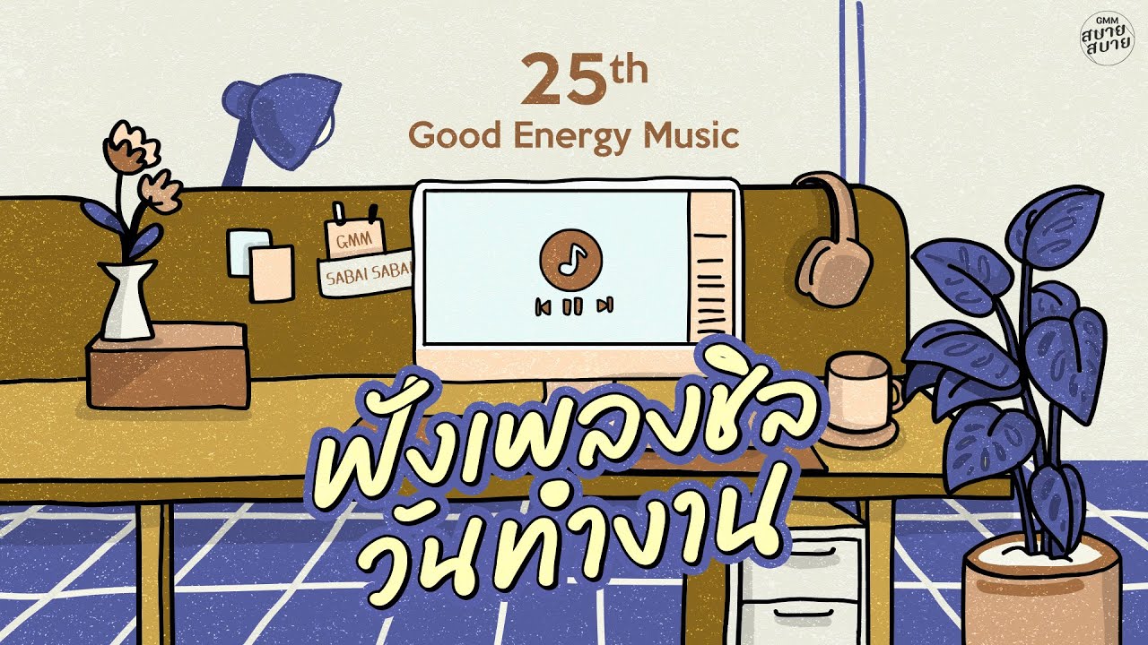 Good Energy Music | ฟังเพลงชิล วันทำงาน [สนิทใจ,ลั่นทม,ขวัญเอยขวัญมา]