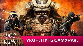 🎭УКОН. ПУТЬ САМУРАЯ🌎 ДОКУМЕНТАЛЬНЫЙ ФИЛЬМ 🎆 2016