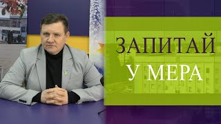 Запитай у мера 17.01.2024