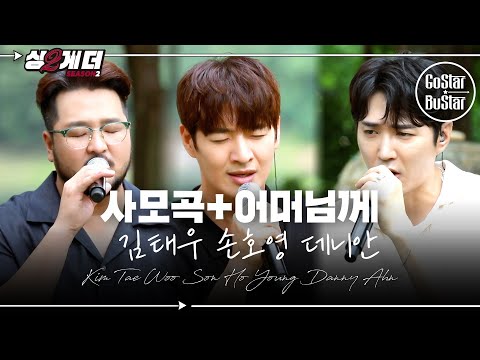 지금까지 이런 매쉬업은 없었다 이것은 명작인가 아니면 명곡인가?  '사모곡+어머님께' ♪ | 싱투게더 시즌2