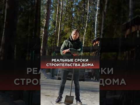 Реальные сроки строительства дома #строительство #срокистроительства #ландшафт #свойдом