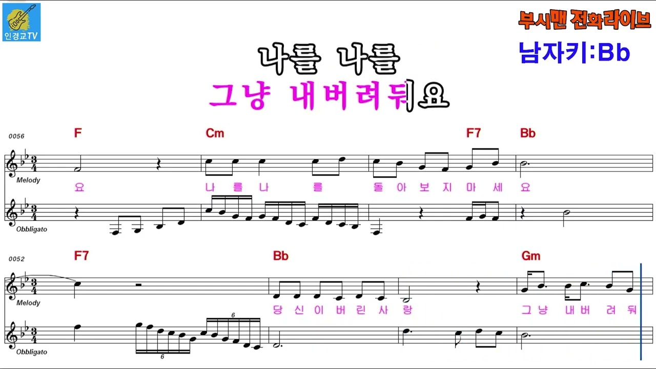 돌아보지 마세요 -임영웅 (남자키 Bb)악보영상 반주동영상 (MR) #최신트로트악보#악보#mr#최신트로트#발라드악보#7080악보#동영상악보#엘프반주