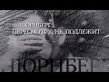 Вечная Отечественная / 12 / «Нюрнберг: пересмотру не подлежит»