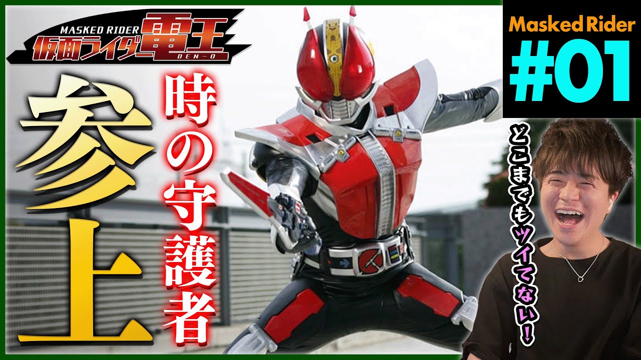仮面ライダー電王 第49話 最終回 同時視聴 特撮リアクション