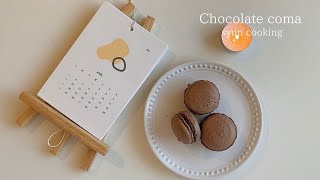 Chocolate macaron ｜ syun cooking&#39;s recipe transcription