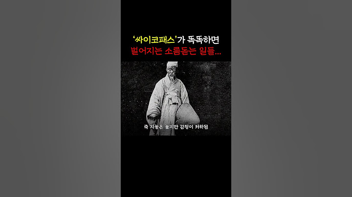 장원급제한 천제가 싸이코패스면 벌어지는 소름돋는 일화...