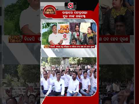 ରାସ୍ତାରେ ହୋଇଗଲା ଦୁଇ ମାଙ୍କ ଗର୍ଭନଷ୍ଟ | Mahapanchayat | Outsourcing Employees Protest In Odisha