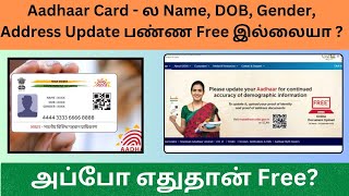 Aadhaar Documents Update in Tamil | Aadhaar Latest Update Tamil | Aadhar Card Update in Tamil |UIDAI