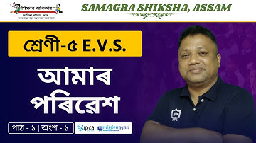Ekaksha Assam | Class - 5 | E.V.S  | Lesson - 1 | আমাৰ পৰিৱেশ | Part - 1