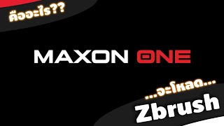 MAXON ONE ฐานใหม่ของ Zbrush โหลด Zbrush ที่ MAXON ครับ