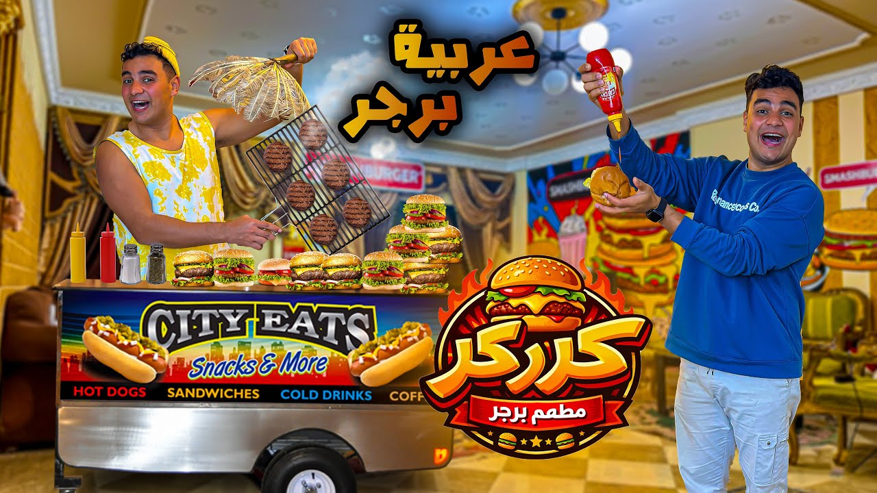 لما تقرر انت واخوك تفتحوا عربية برجر في البيت😂🍔 | سيف عماد