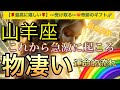 山羊座🌏【❤️‍🔥自分史上最高の人生になる流れ🤗】ワクワク🎆ドキドキ引き寄せが止まらない❣️ライオンズゲート🪐その後起きて来る幸運気‼️深掘りリーディング#潜在意識#魂の声#ハイヤーセルフ