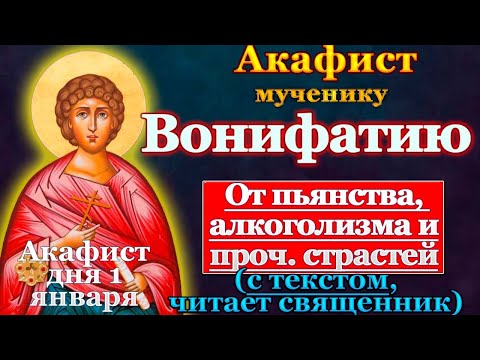 Акафист святому мученику Вонифатию, молитва от пьянства, алкоголизма, страстей