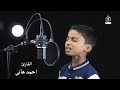 الطفل القارئ احمد هاني صوت في قمة الروعة سبحان من رزقه هذا الصوت