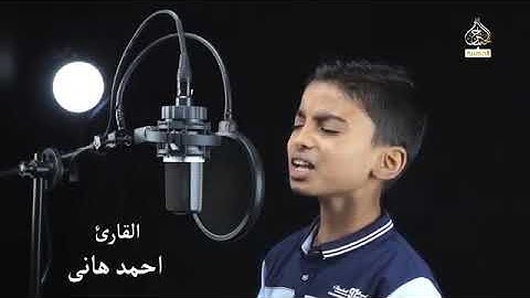 الطفل القارئ احمد هاني  صوت في قمة الروعة سبحان من رزقه هذا الصوت