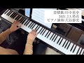 新曲先取り!「恋情歌(こいじょうか)/川中美幸」【ピアノ演奏】