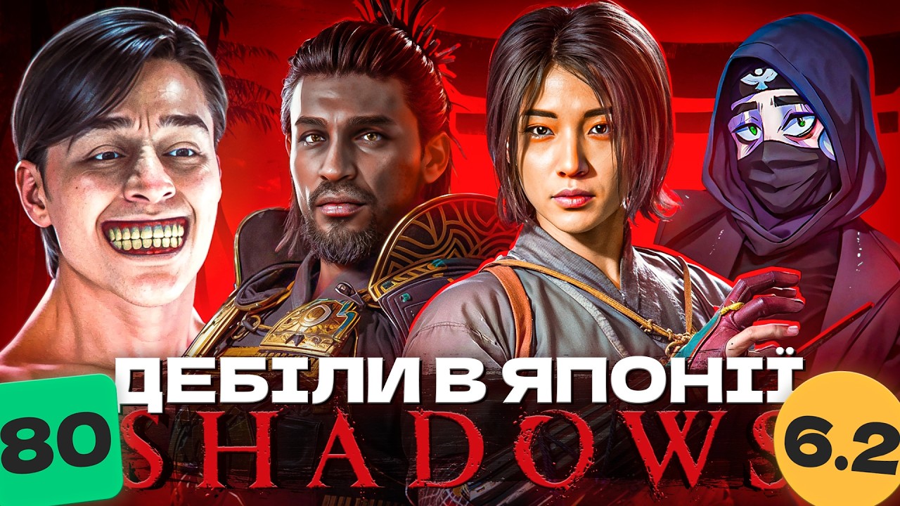 Я ПРОЙШОВ ASSASSIN'S CREED SHADOWS, ЩОБ ВАМ НЕ ДОВЕЛОСЯ! Ось, що я зрозумів..
