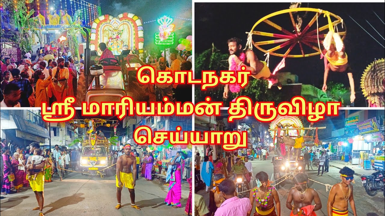 🙏 கொடநகர் ஸ்ரீ மாரியம்மன் திருவிழா,  அம்மன் வீதி உலா🙏🌿🔥-@Cheyyarmani