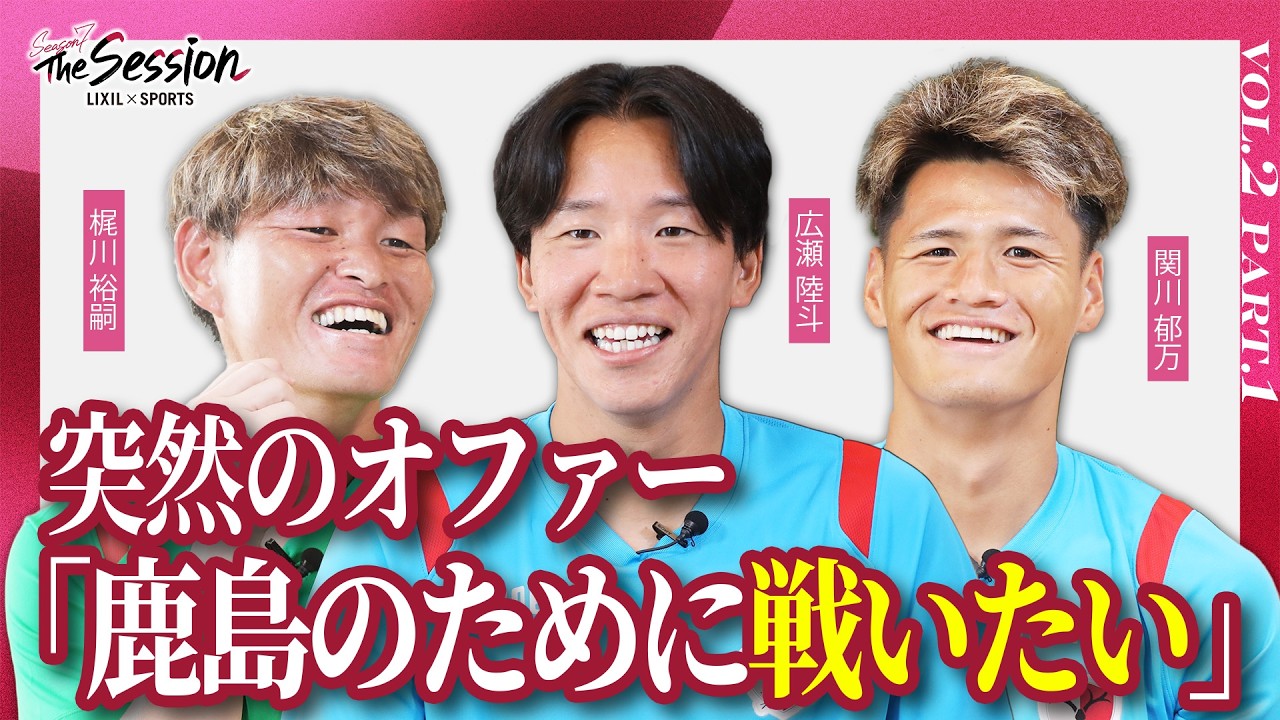 LIXIL】鹿島アントラーズ The Session Season7 〜突然のオファー「鹿島