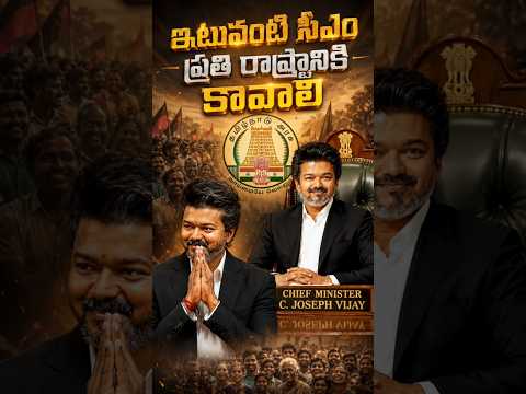 ఇటువంటి సీఎం ప్రతి రాష్ట్రానికి కావాలి #reels #shorts #trending