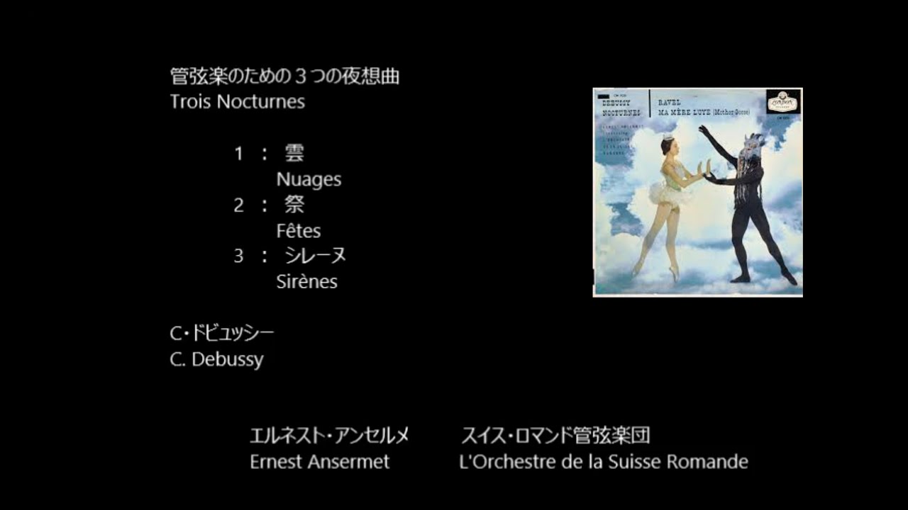 管弦楽のための3つの「夜想曲」 Nocturnes ドビュッシー Debussy