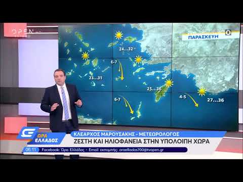Καιρός 14/08/2020: Ζέστη και ηλιοφάνεια - Καταιγίδες το απόγευμα στα Βόρεια | Ώρα Ελλάδος | OPEN TV