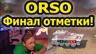 картинка: ОСТАЛОСЬ 0,5%! Финал Отметки на ORSO! Джов сгорел В НОЛЬ! Ставим Джову лайки!