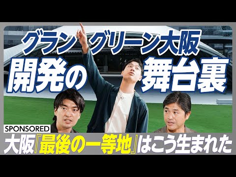 【開発舞台裏】ビジネスの新拠点 ハセンがグラングリーン大阪を取材/ワーカー専用のラウンジ&イノベーションが生まれる施設/現場の担当者が語る開発の舞台裏/公園がもたらす意外な効果