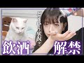 20歳になりました。【飲酒デビュー】