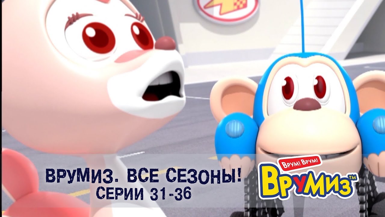 Врумиз – Все сезоны! Серии 31-36 - Мультфильмы про машинки - Сборник ...