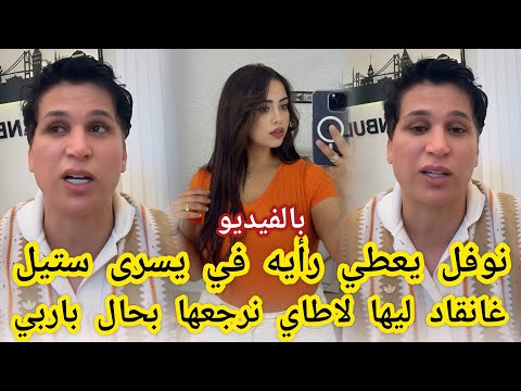 بالفيديو نوفل موسى يعطي رأيه في يسرى ستيل تصدمت في أخلاقها وغاندير ليها عملية النحت