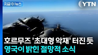 트럼프, 부인했지만...호르무즈 해협 절망적 근황 [지금이뉴스]  / YTN